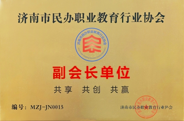 济南市民办职业教育行业协会副会长单位