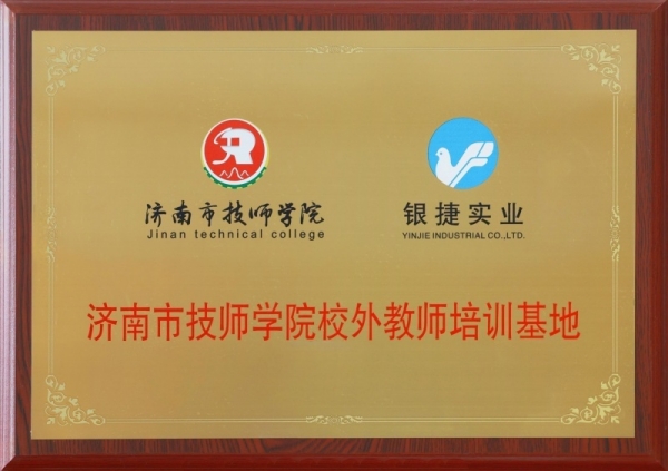 济南市技师学院校外教师培训基地