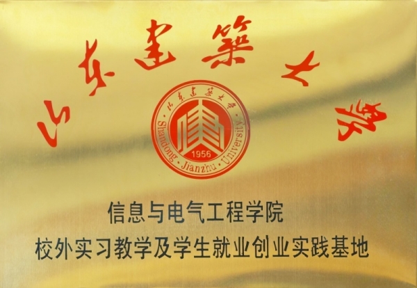 山东建筑大学信息与电气工程学院校外实习教学及学生就业创业实践基地