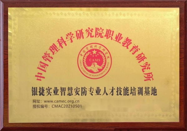 中国管理科学研究院职业教育研究所智慧安防专业人才技能培训基地