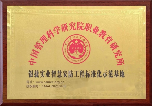 中国管理科学研究院职业教育研究所智慧安防工程标准化示范基地
