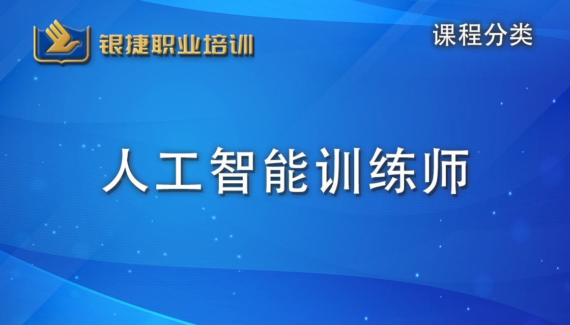 专业课程,技能提升,海量教材资料,银捷职业培训学校