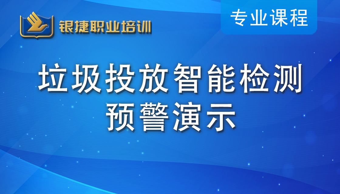 专业课程,技能提升,海量教材资料,银捷职业培训学校