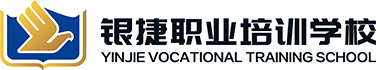 济南市银捷职业培训学校