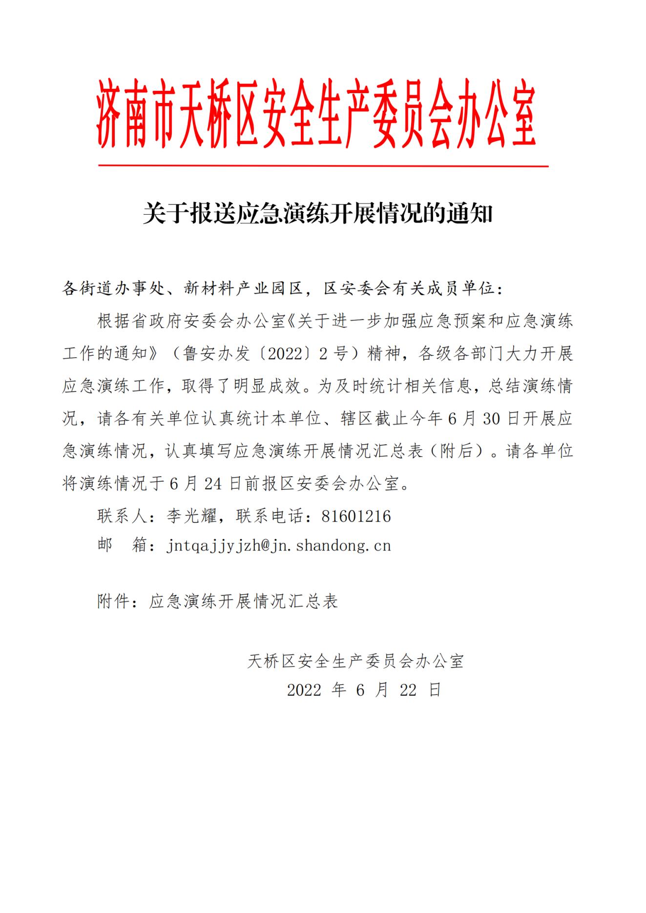 1、关于报送应急演练开展情况的通知(1)(1)(1)_纯图版_00.jpg