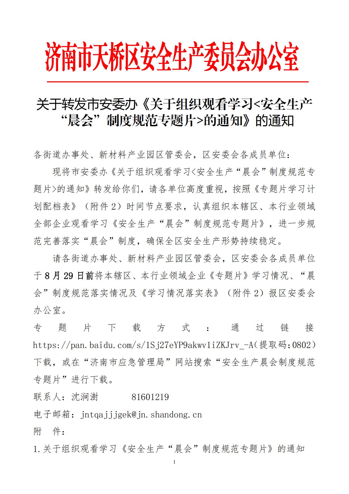 2、关于转发市安委办《关于组织观看学习安全生产“晨会”制度规范专题片的通知》的通知(1)_00.jpg