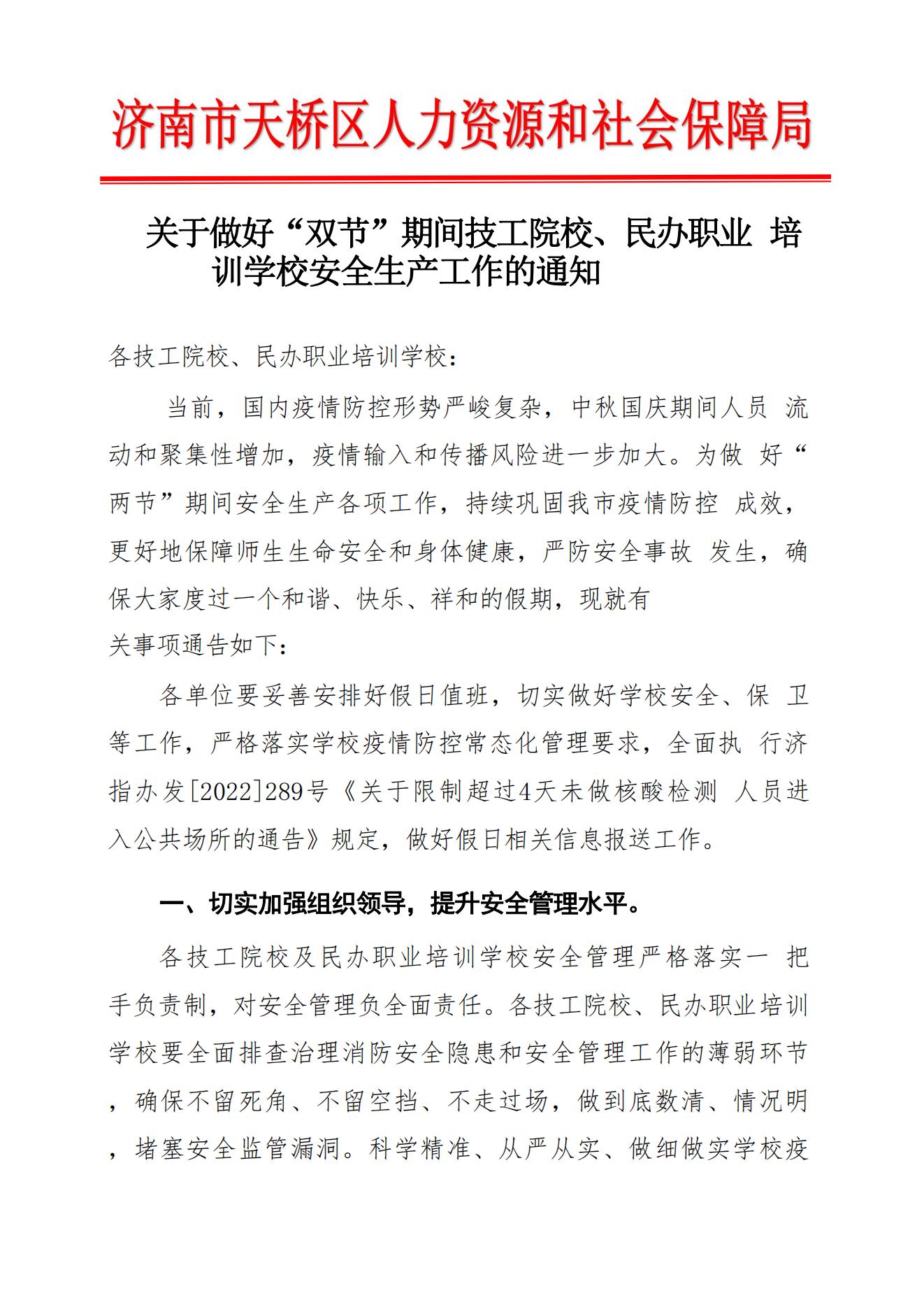 4、关于做好“双节”期间技工院校、民办职业培训学校安全生产工作的通知_00.jpg