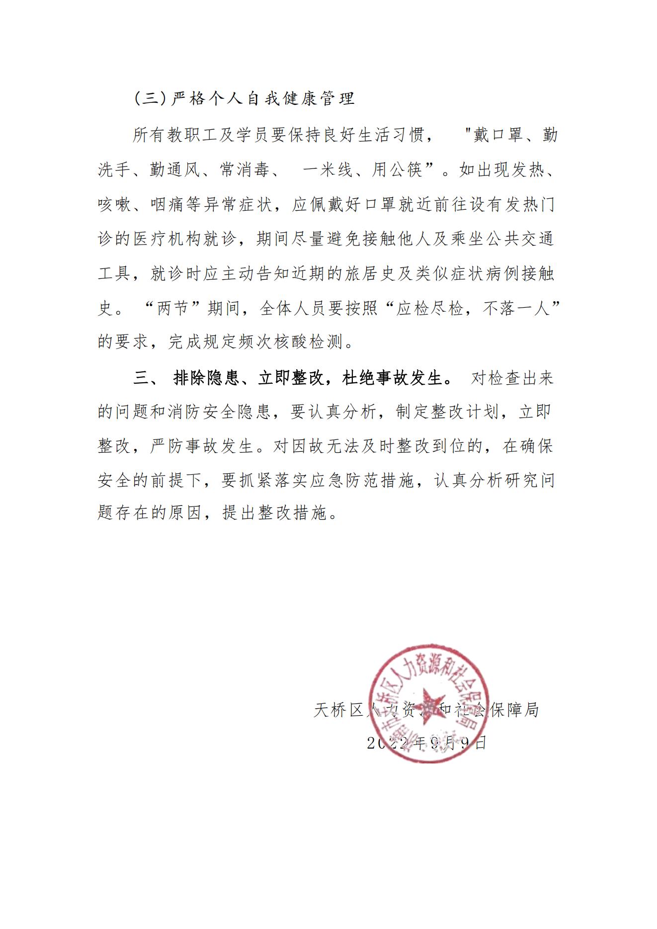 4、关于做好“双节”期间技工院校、民办职业培训学校安全生产工作的通知_02.jpg