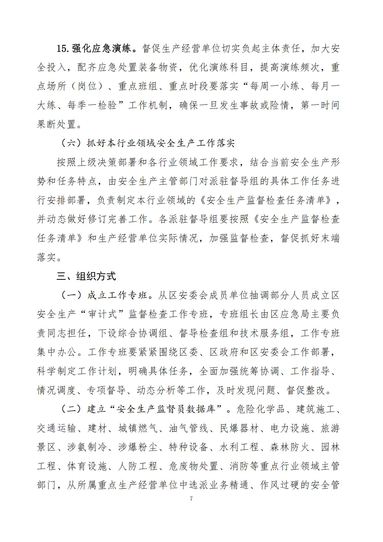 5、关于印发《关于在全区一般生产经营单位、“九小场所”开展安全生产“审计式”监督检查的工作方案》的通知（以此为准）_06.jpg