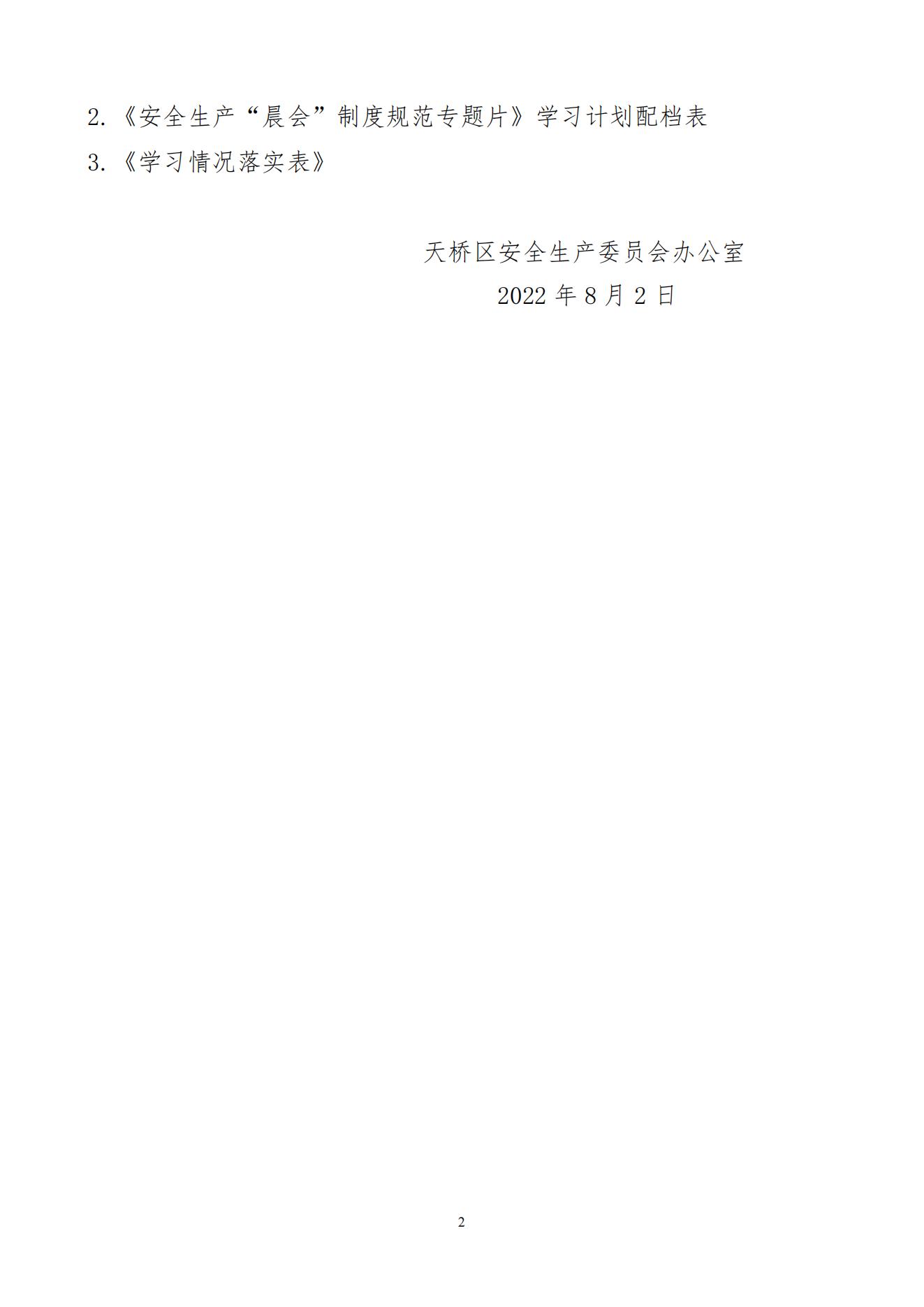 2、关于转发市安委办《关于组织观看学习安全生产“晨会”制度规范专题片的通知》的通知(1)_01.jpg