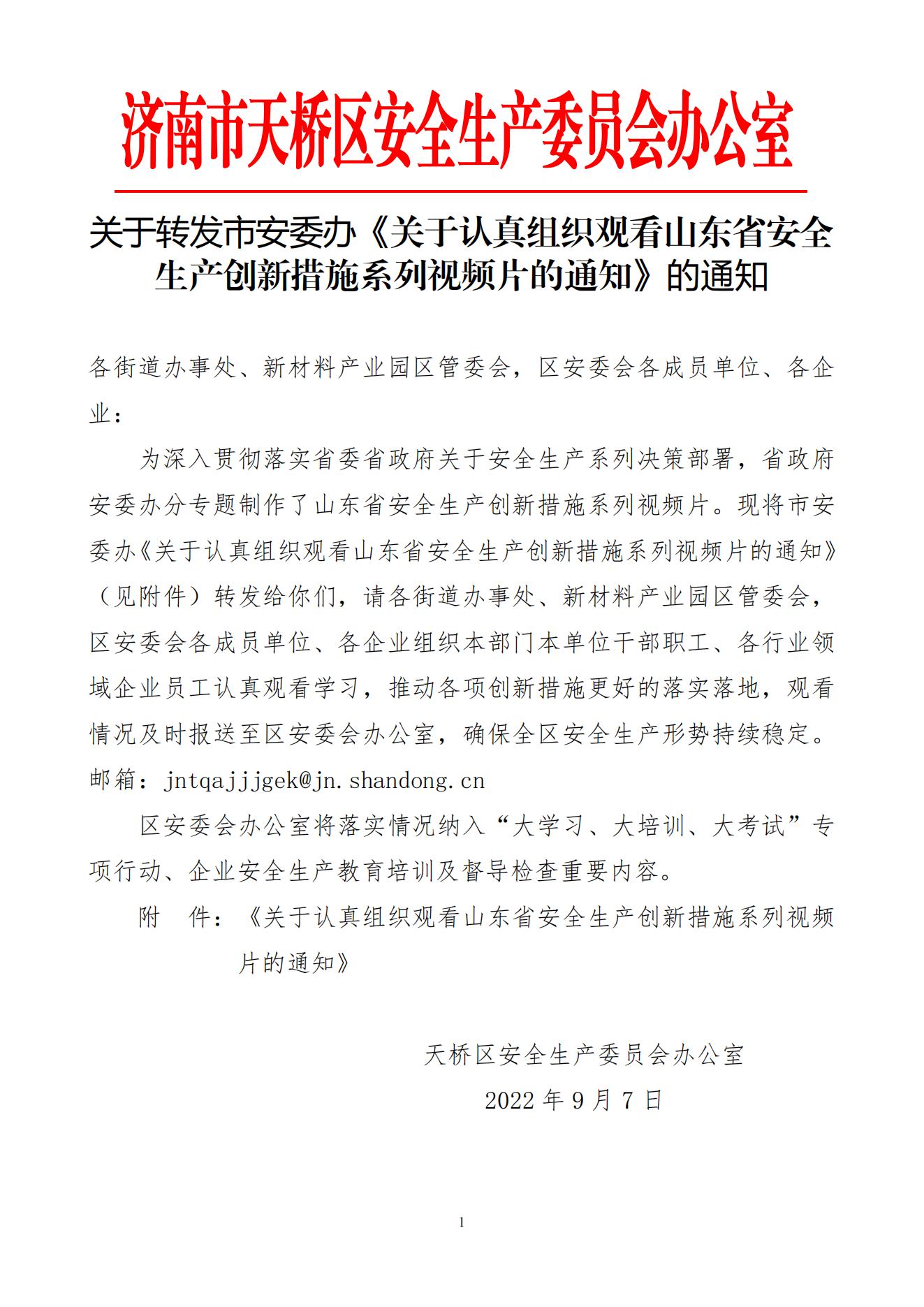 3、关于转发市安委办《关于认真组织观看山东省安全生产创新措施系列视频片的通知》的通知_00.jpg