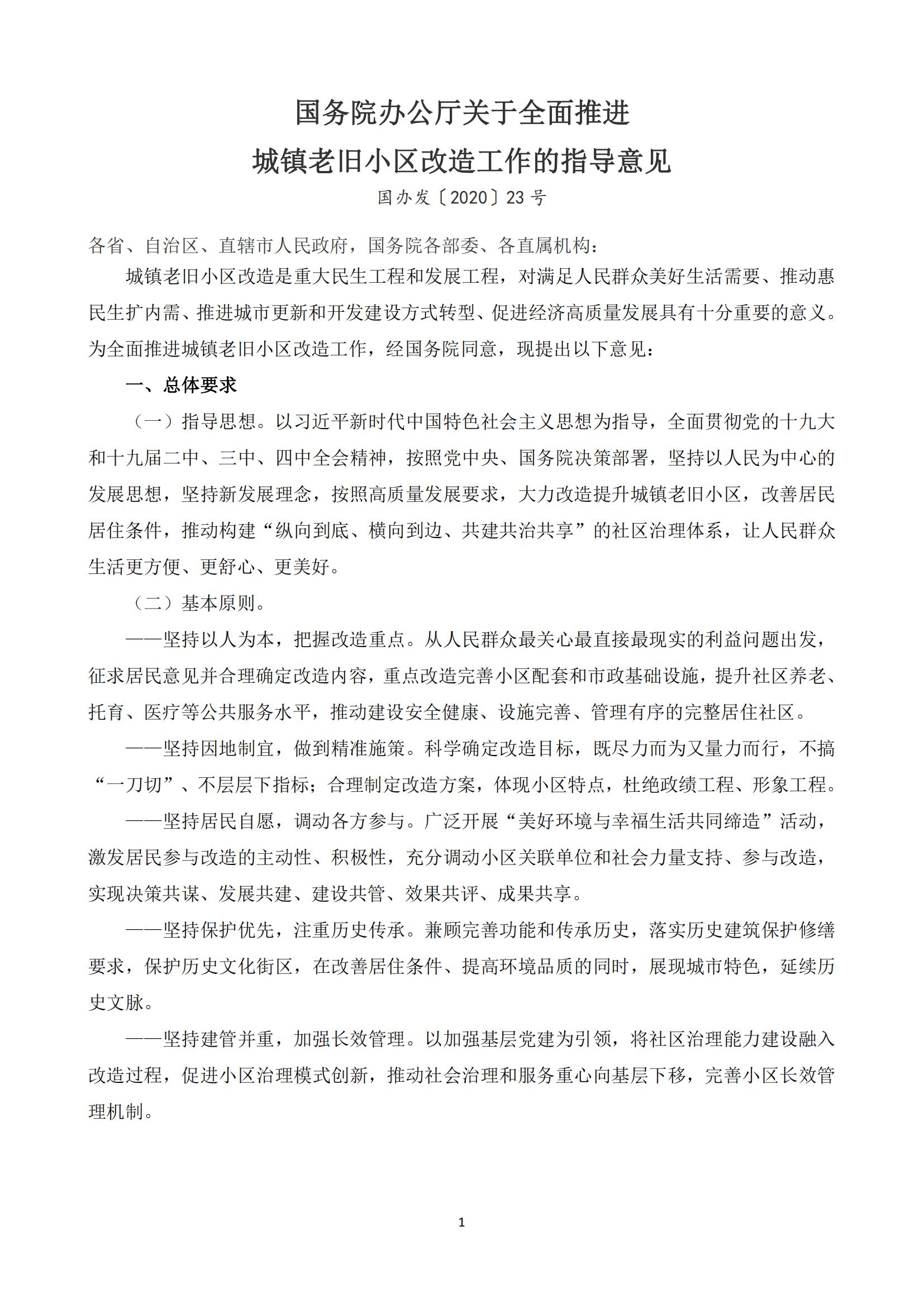 1 国务院办公厅关于全面推进城镇老旧小区改造工作的指导意见.jpg