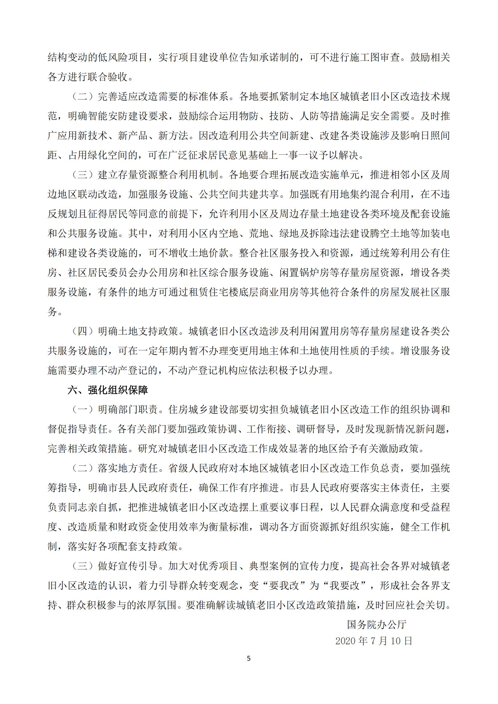 5国务院办公厅关于全面推进城镇老旧小区改造工作的指导意见_04.jpg
