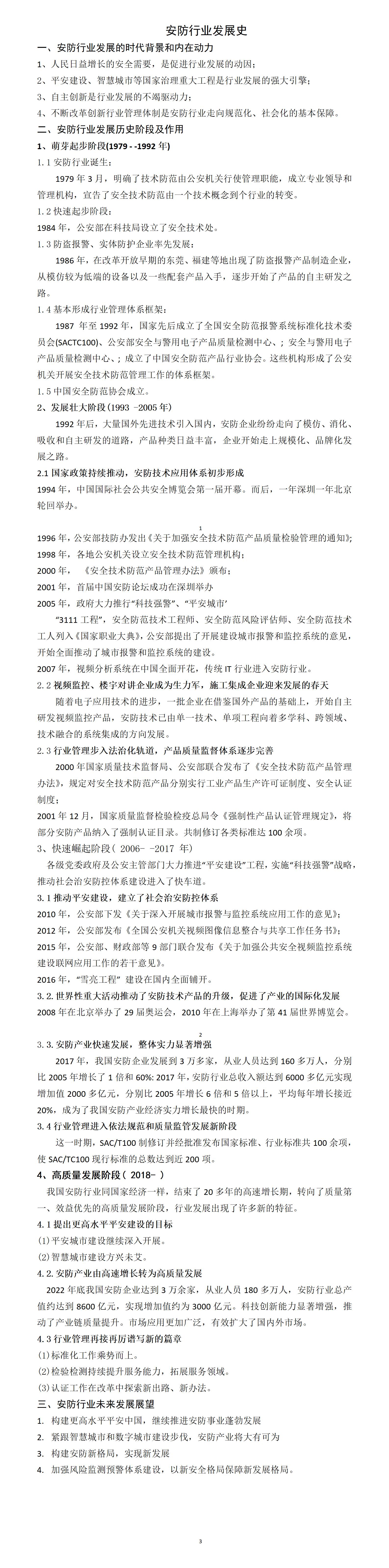 2023.10.27安防发展史_01.jpg