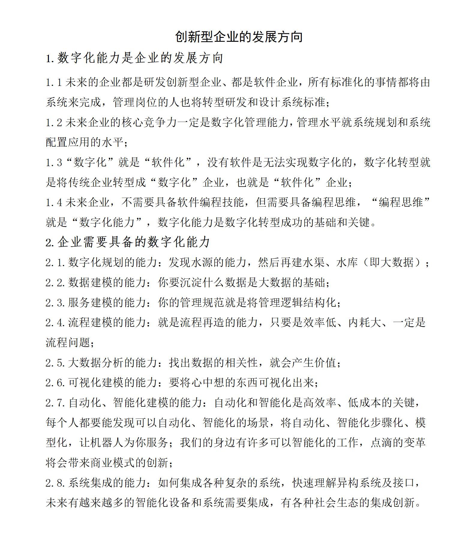 2023.11.30创新型企业发展方向 -_01.jpg