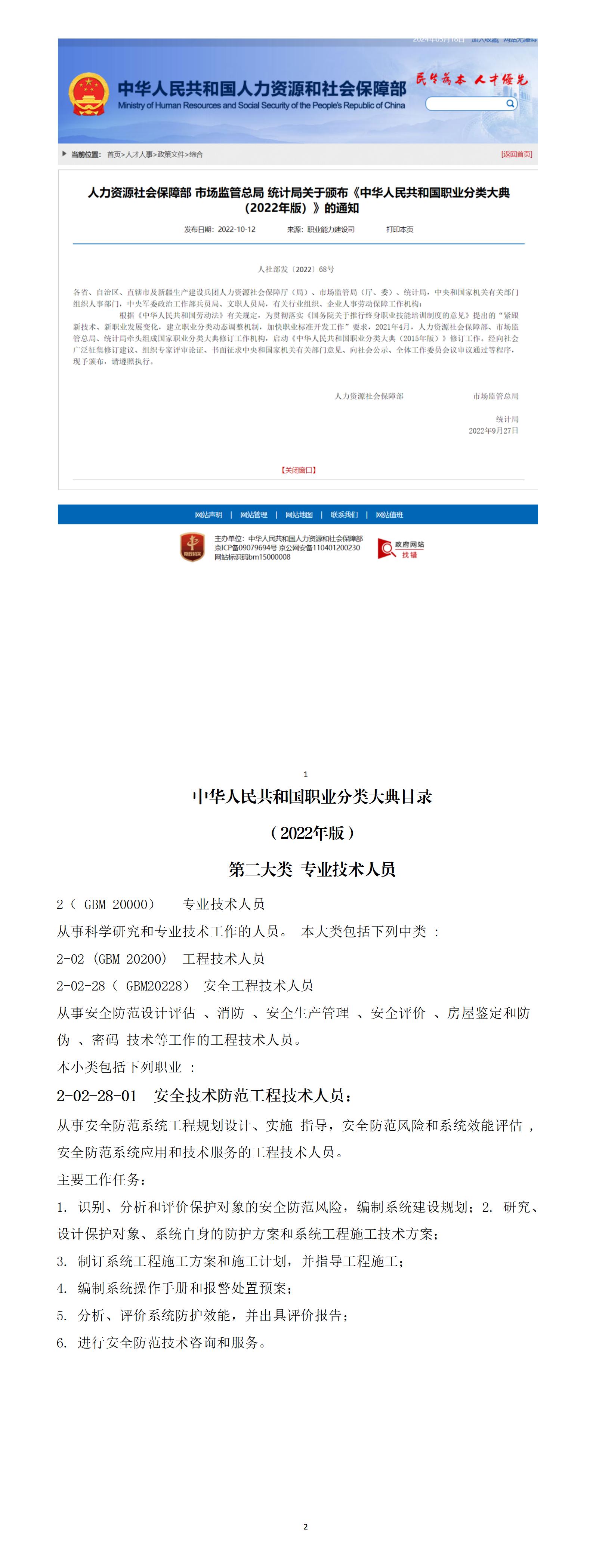 人社部关于颁布2022版职业大典分类的通知及安防工程技术人员分类说明_01.jpg