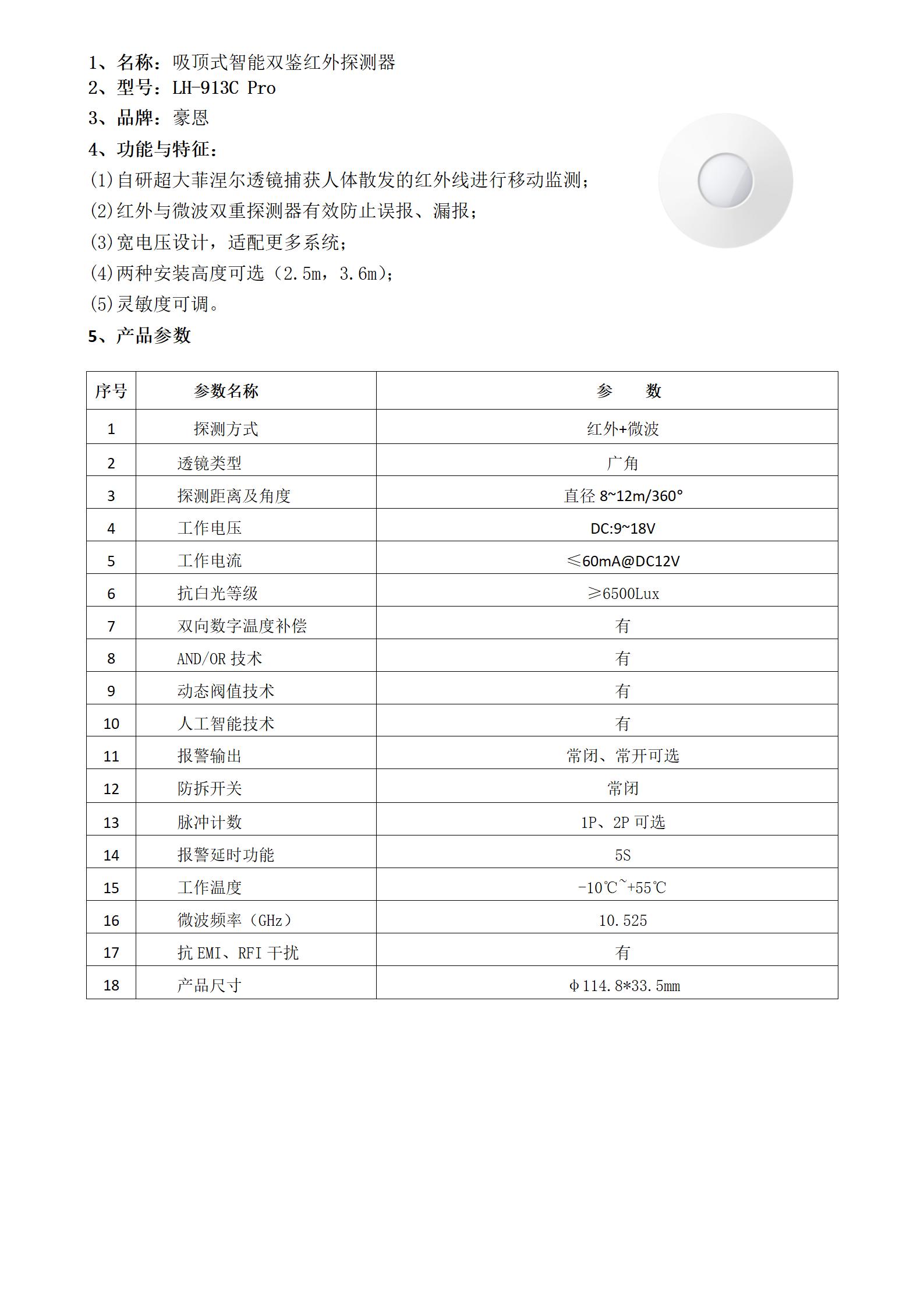 2.吸顶式智能双鉴红外探测器_01.jpg