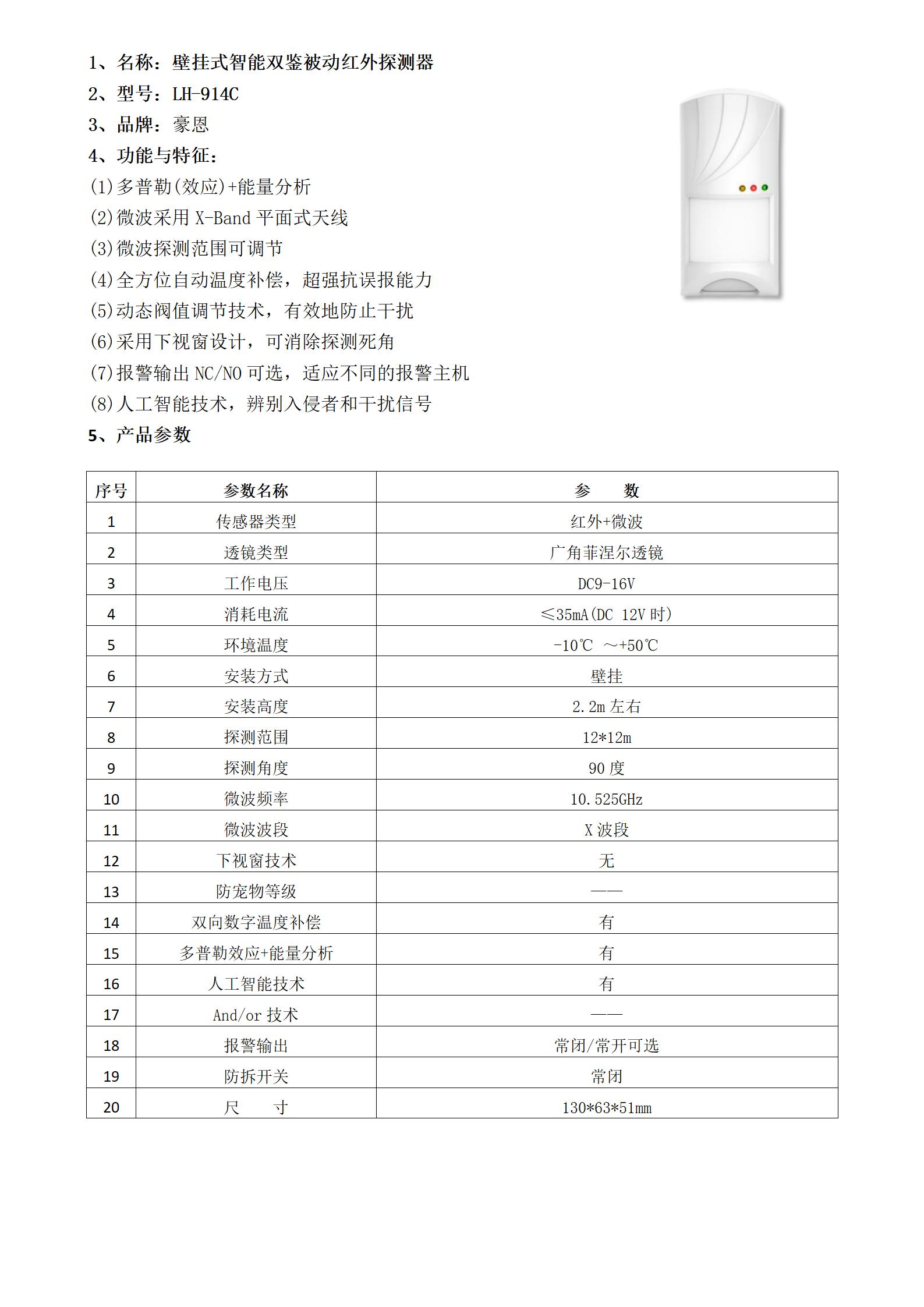 3.壁挂式智能双鉴被动红外探测器_01.jpg