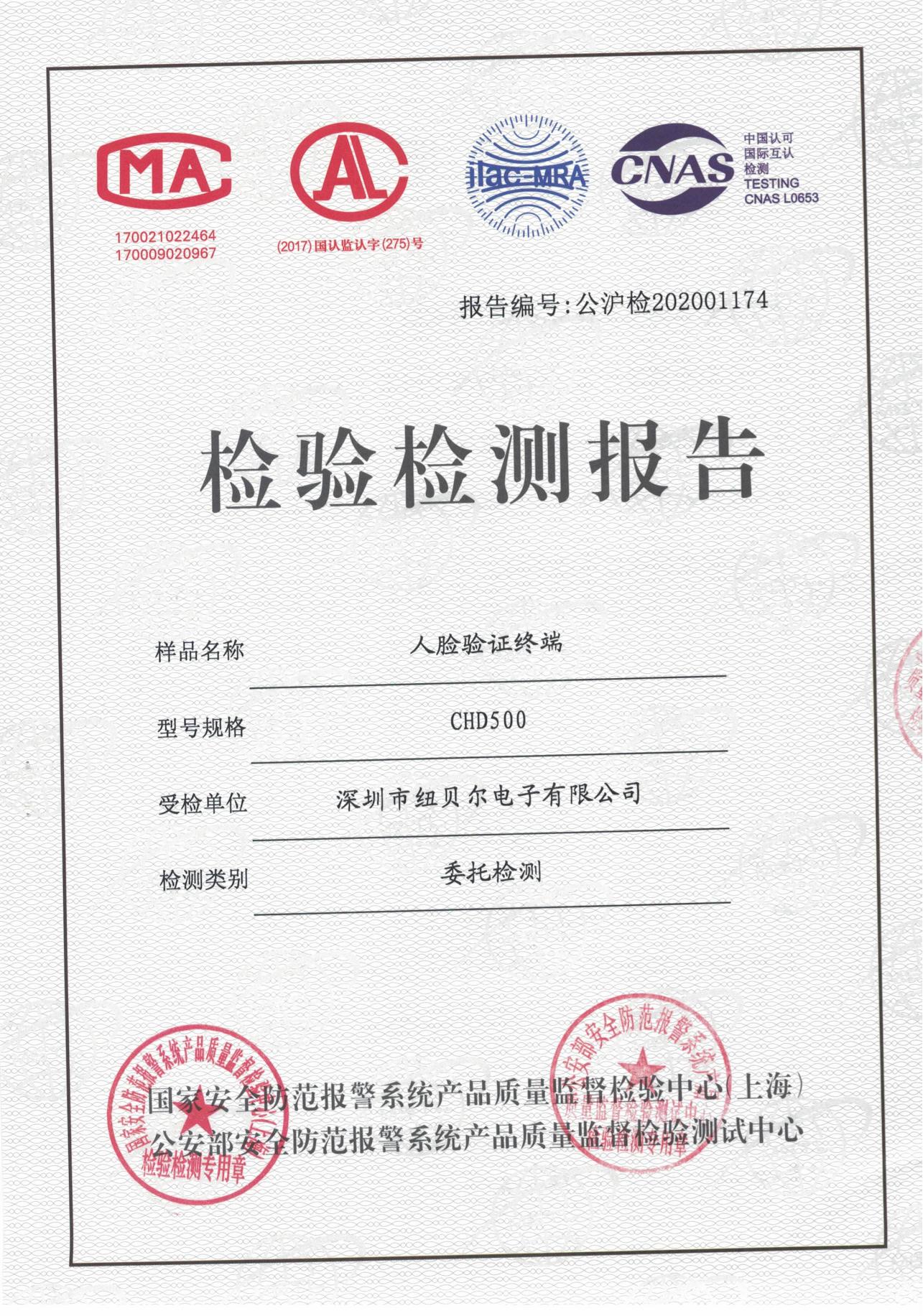 7.人脸识别终端CHD500-检测报告_00.jpg