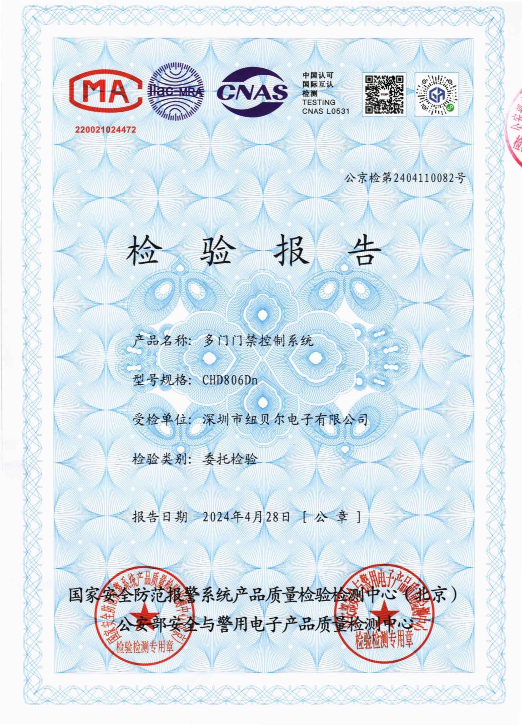 1.18门门禁控制器CHD806Dn-检测报告_00.jpg